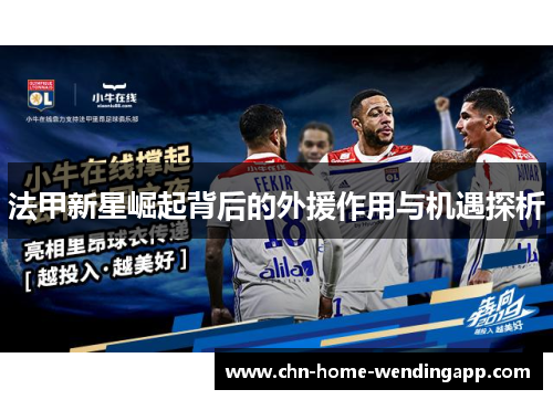法甲新星崛起背后的外援作用与机遇探析