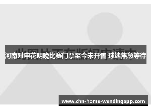 河南对申花明晚比赛门票至今未开售 球迷焦急等待