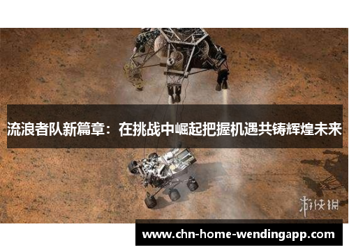 流浪者队新篇章：在挑战中崛起把握机遇共铸辉煌未来