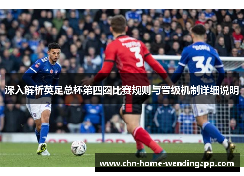 深入解析英足总杯第四圈比赛规则与晋级机制详细说明