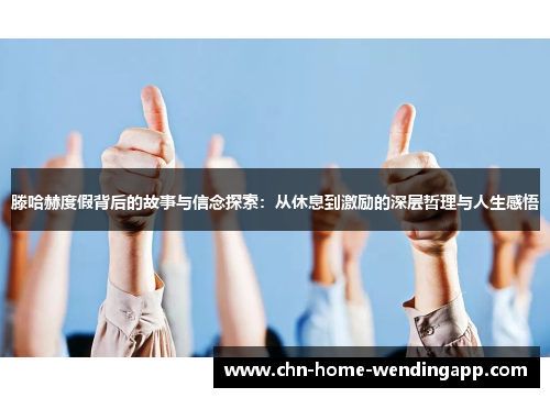 滕哈赫度假背后的故事与信念探索：从休息到激励的深层哲理与人生感悟