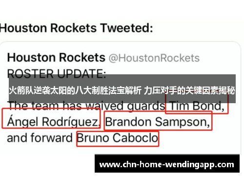 火箭队逆袭太阳的八大制胜法宝解析 力压对手的关键因素揭秘 火箭队逆袭太阳的八大制胜法宝解析 力压对手的关键因素揭秘