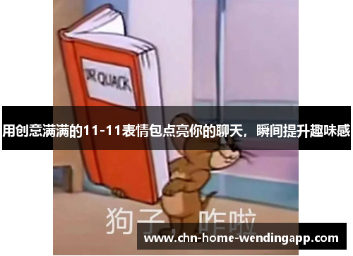 用创意满满的11-11表情包点亮你的聊天，瞬间提升趣味感