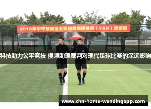 科技助力公平竞技 视频助理裁判对现代足球比赛的深远影响