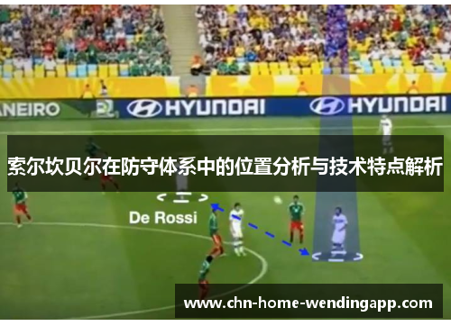 索尔坎贝尔在防守体系中的位置分析与技术特点解析 索尔坎贝尔在防守体系中的位置分析与技术特点解析