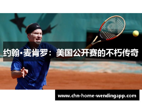 约翰·麦肯罗：美国公开赛的不朽传奇