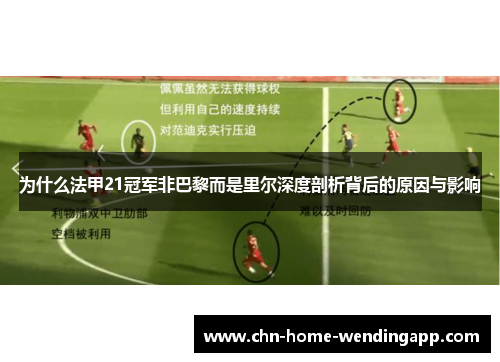 为什么法甲21冠军非巴黎而是里尔深度剖析背后的原因与影响 为什么法甲21冠军非巴黎而是里尔深度剖析背后的原因与影响