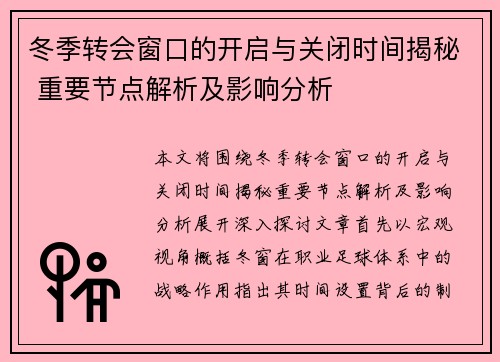 冬季转会窗口的开启与关闭时间揭秘 重要节点解析及影响分析 冬季转会窗口的开启与关闭时间揭秘 重要节点解析及影响分析