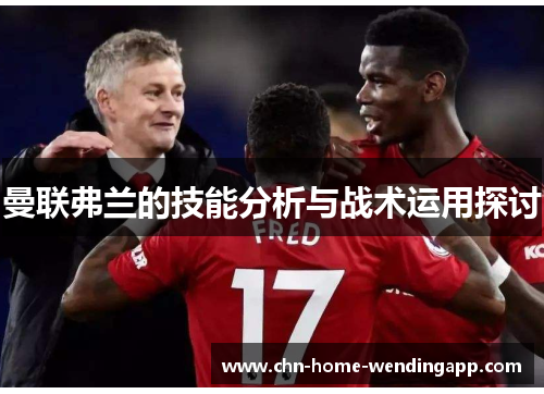 曼联弗兰的技能分析与战术运用探讨