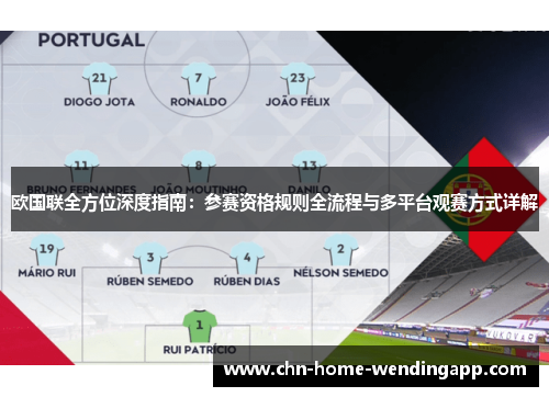 欧国联全方位深度指南:参赛资格规则全流程与多平台观赛方式详解 欧国联全方位深度指南:参赛资格规则全流程与多平台观赛方式详解