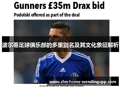 波尔蒂足球俱乐部的多重别名及其文化象征解析 波尔蒂足球俱乐部的多重别名及其文化象征解析