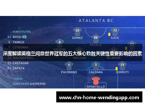 深度解读英格兰问鼎世界冠军的五大核心致胜关键性重要影响的因素 深度解读英格兰问鼎世界冠军的五大核心致胜关键性重要影响的因素