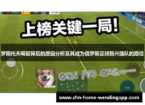 罗斯托夫崛起背后的原因分析及其成为俄罗斯足球新兴强队的路径 罗斯托夫崛起背后的原因分析及其成为俄罗斯足球新兴强队的路径