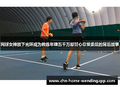 网球女神放下光环成为教练年赚五千万却甘心忍受委屈的背后故事 网球女神放下光环成为教练年赚五千万却甘心忍受委屈的背后故事