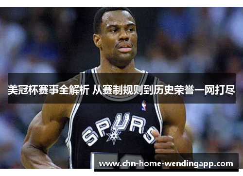 美冠杯赛事全解析 从赛制规则到历史荣誉一网打尽 美冠杯赛事全解析 从赛制规则到历史荣誉一网打尽