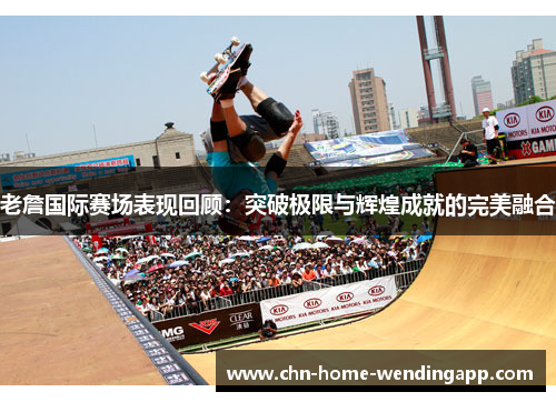 老詹国际赛场表现回顾:突破极限与辉煌成就的完美融合 老詹国际赛场表现回顾:突破极限与辉煌成就的完美融合