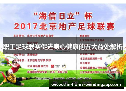 职工足球联赛促进身心健康的五大益处解析