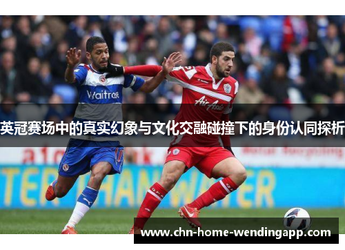 英冠赛场中的真实幻象与文化交融碰撞下的身份认同探析