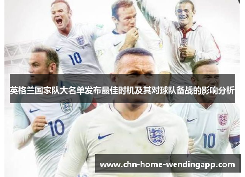 英格兰国家队大名单发布最佳时机及其对球队备战的影响分析 英格兰国家队大名单发布最佳时机及其对球队备战的影响分析