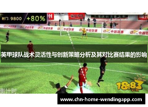 英甲球队战术灵活性与创新策略分析及其对比赛结果的影响