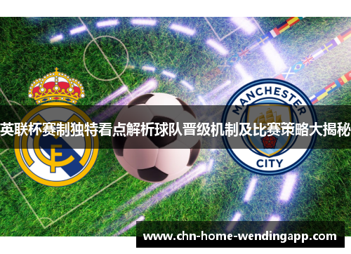 英联杯赛制独特看点解析球队晋级机制及比赛策略大揭秘