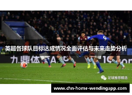 英超各球队目标达成情况全面评估与未来走势分析