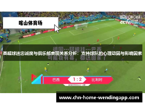 英超球迷忠诚度与俱乐部表现关系分析：支持球队的心理动因与影响因素
