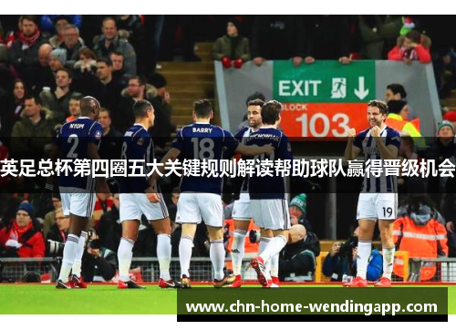 英足总杯第四圈五大关键规则解读帮助球队赢得晋级机会