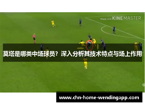 莫塔是哪类中场球员？深入分析其技术特点与场上作用