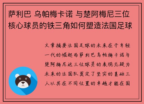 萨利巴 乌帕梅卡诺 与楚阿梅尼三位核心球员的铁三角如何塑造法国足球的未来
