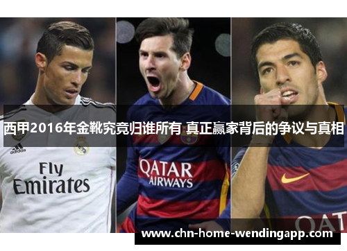 西甲2016年金靴究竟归谁所有 真正赢家背后的争议与真相