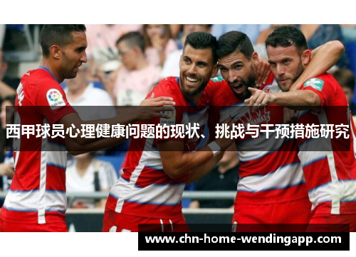 西甲球员心理健康问题的现状、挑战与干预措施研究