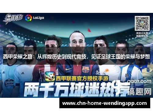 西甲荣耀之路：从辉煌历史到现代竞技，见证足球王国的荣耀与梦想