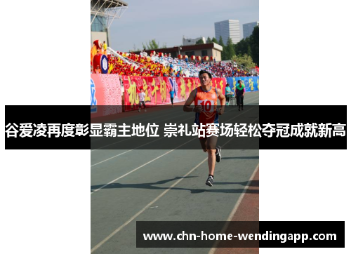 谷爱凌再度彰显霸主地位 崇礼站赛场轻松夺冠成就新高