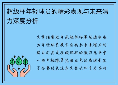 超级杯年轻球员的精彩表现与未来潜力深度分析