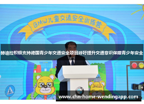 赫迪拉积极支持德国青少年交通安全项目呼吁提升交通意识保障青少年安全