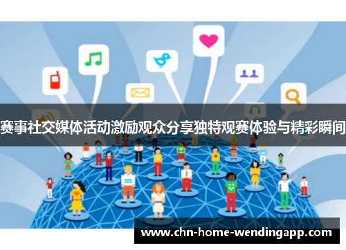赛事社交媒体活动激励观众分享独特观赛体验与精彩瞬间