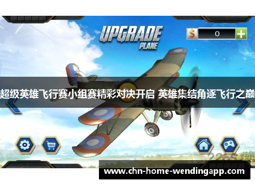 超级英雄飞行赛小组赛精彩对决开启 英雄集结角逐飞行之巅