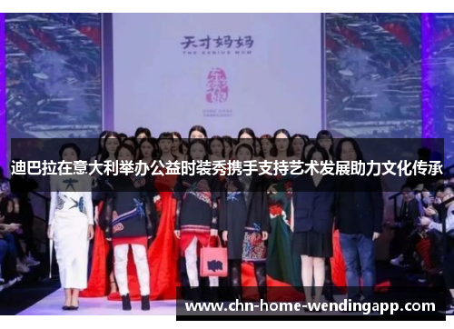 迪巴拉在意大利举办公益时装秀携手支持艺术发展助力文化传承