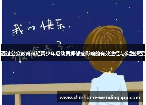 通过公众教育减轻青少年运动员抑郁症影响的有效途径与实践探索