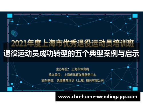 退役运动员成功转型的五个典型案例与启示
