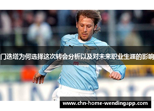 门迭塔为何选择这次转会分析以及对未来职业生涯的影响