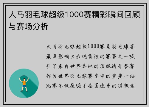 大马羽毛球超级1000赛精彩瞬间回顾与赛场分析