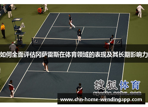 如何全面评估冈萨雷斯在体育领域的表现及其长期影响力