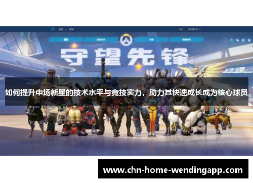 如何提升中场新星的技术水平与竞技实力，助力其快速成长成为核心球员