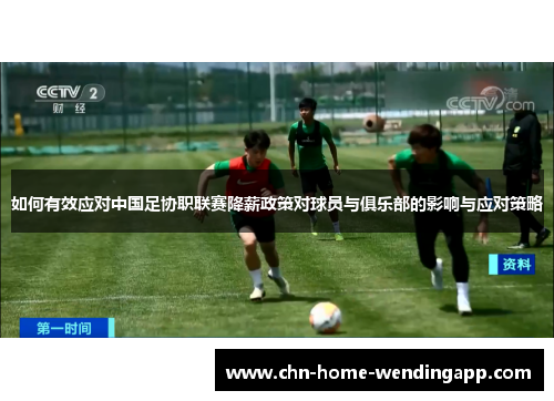 如何有效应对中国足协职联赛降薪政策对球员与俱乐部的影响与应对策略