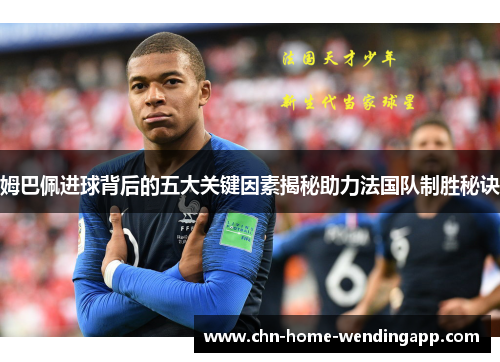 姆巴佩进球背后的五大关键因素揭秘助力法国队制胜秘诀