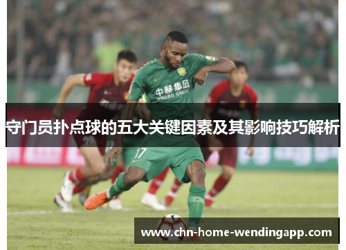 守门员扑点球的五大关键因素及其影响技巧解析