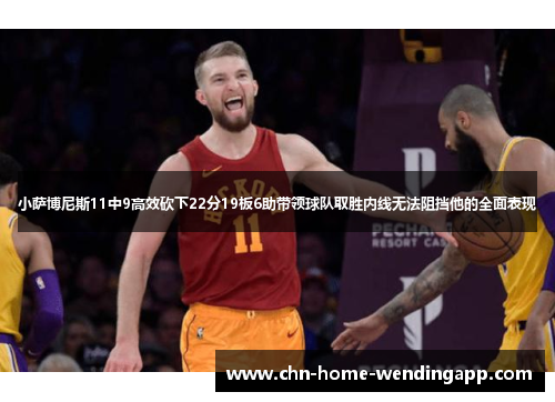 小萨博尼斯11中9高效砍下22分19板6助带领球队取胜内线无法阻挡他的全面表现