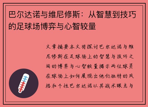 巴尔达诺与维尼修斯:从智慧到技巧的足球场博弈与心智较量 巴尔达诺与维尼修斯:从智慧到技巧的足球场博弈与心智较量